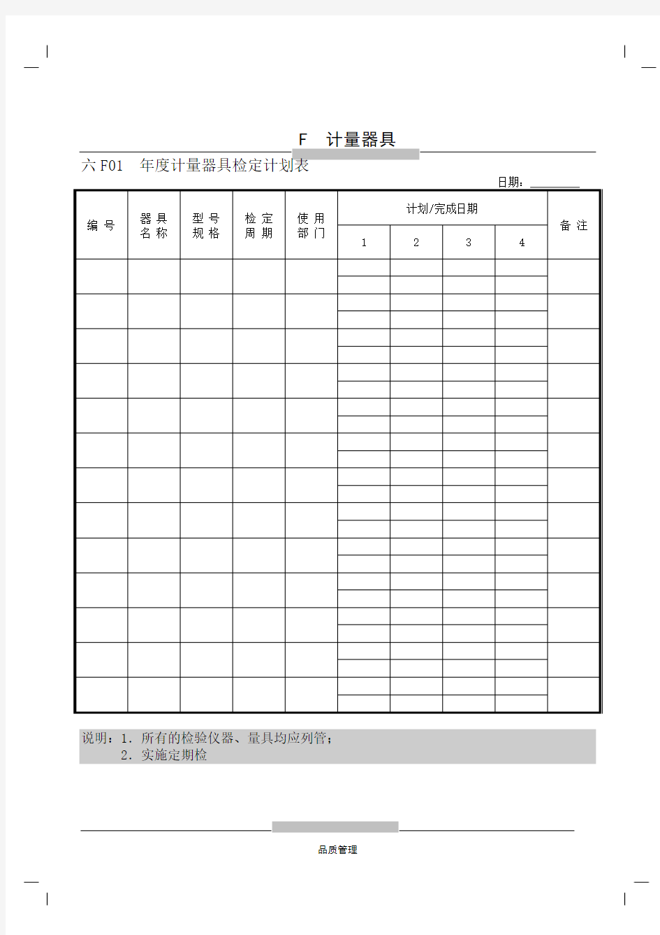 年度计量器具检定计划表