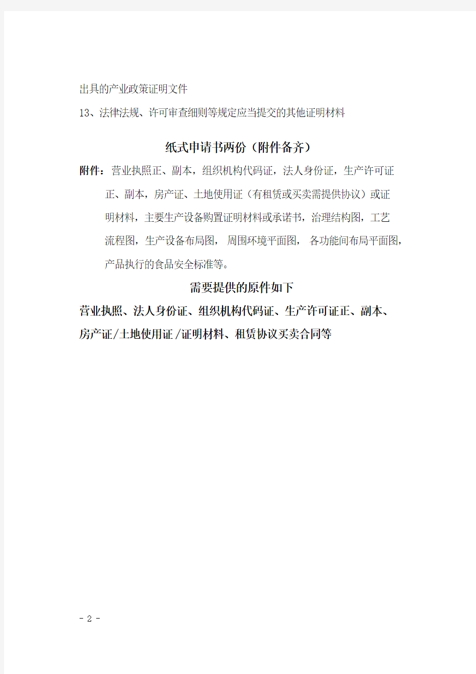 辽宁省2011食品生产许可证提交材料清单