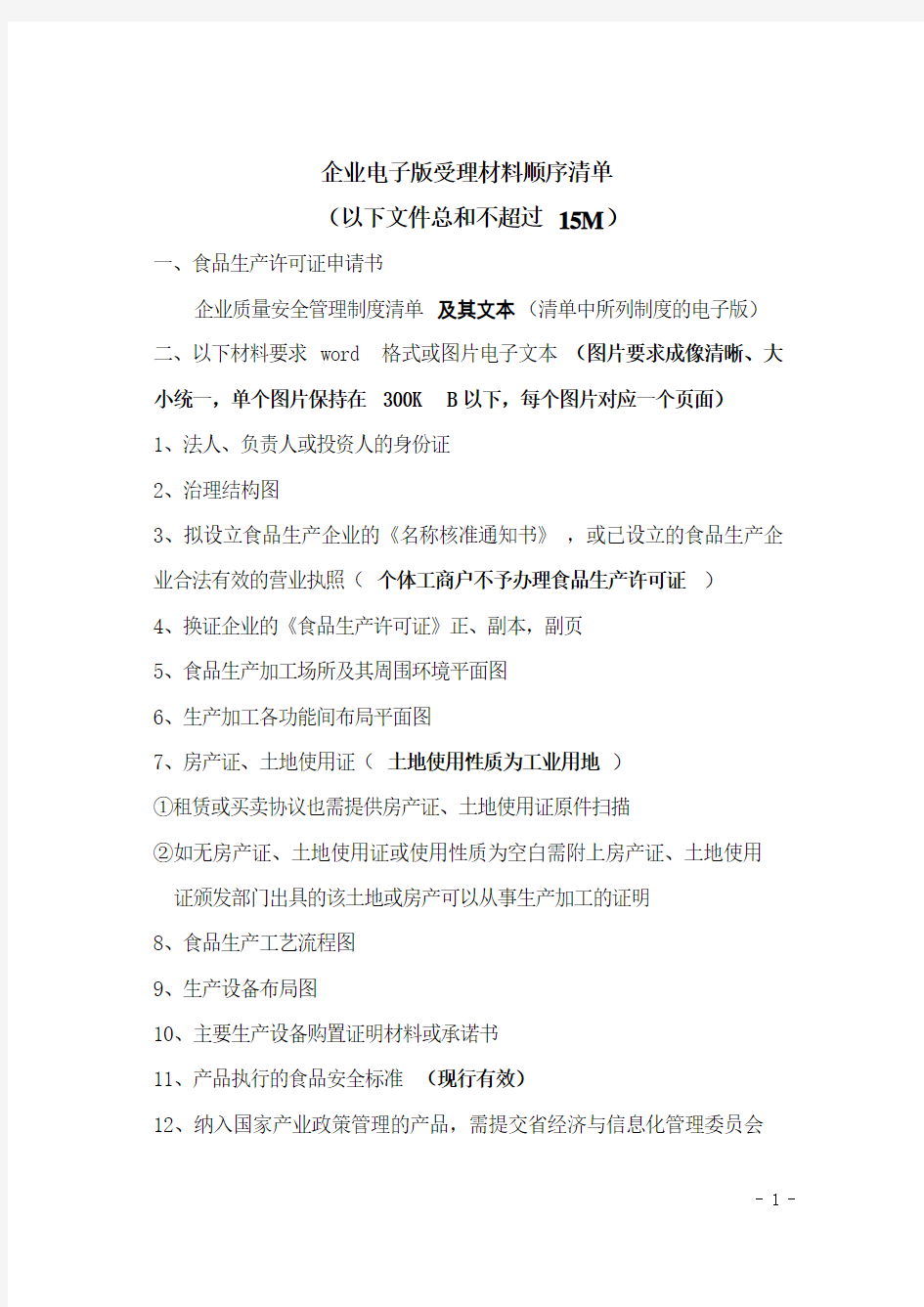 辽宁省2011食品生产许可证提交材料清单