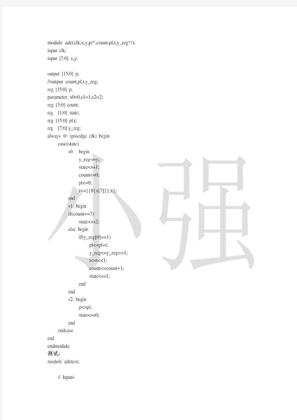 8位串行乘法器的Verilog实现