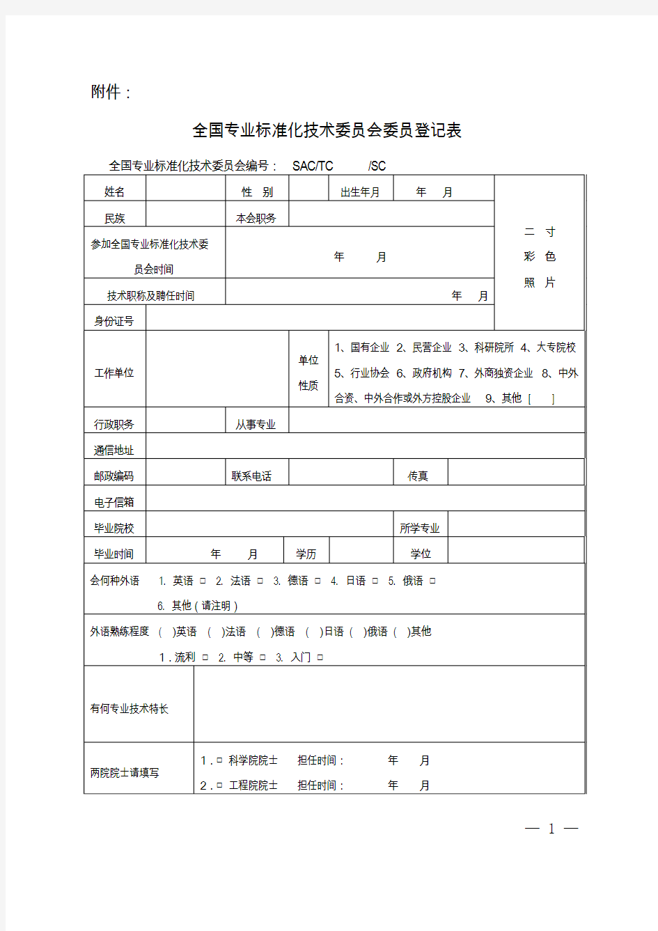 全国专业标准化技术委员会委员登记表