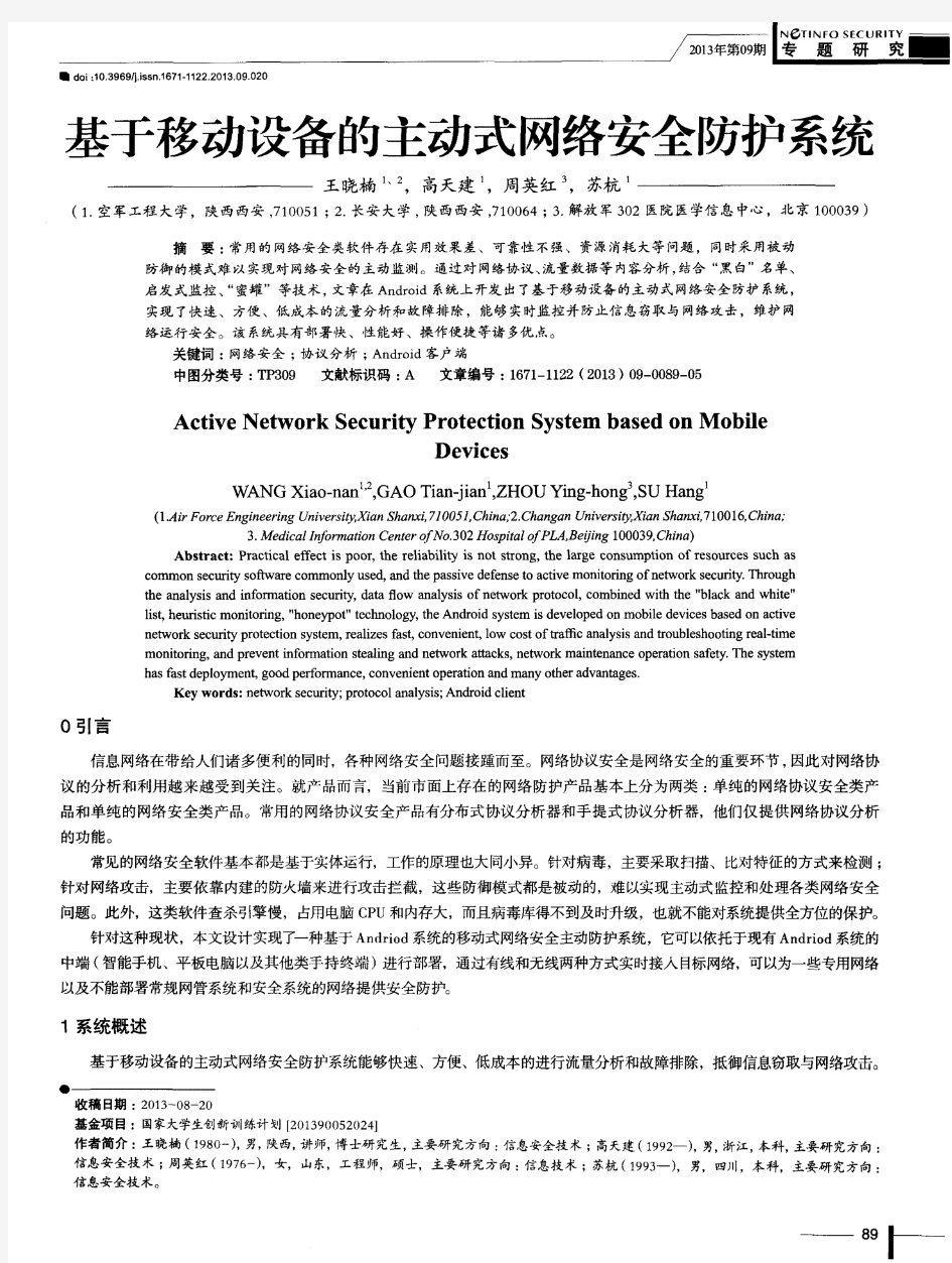 基于移动设备的主动式网络安全防护系统