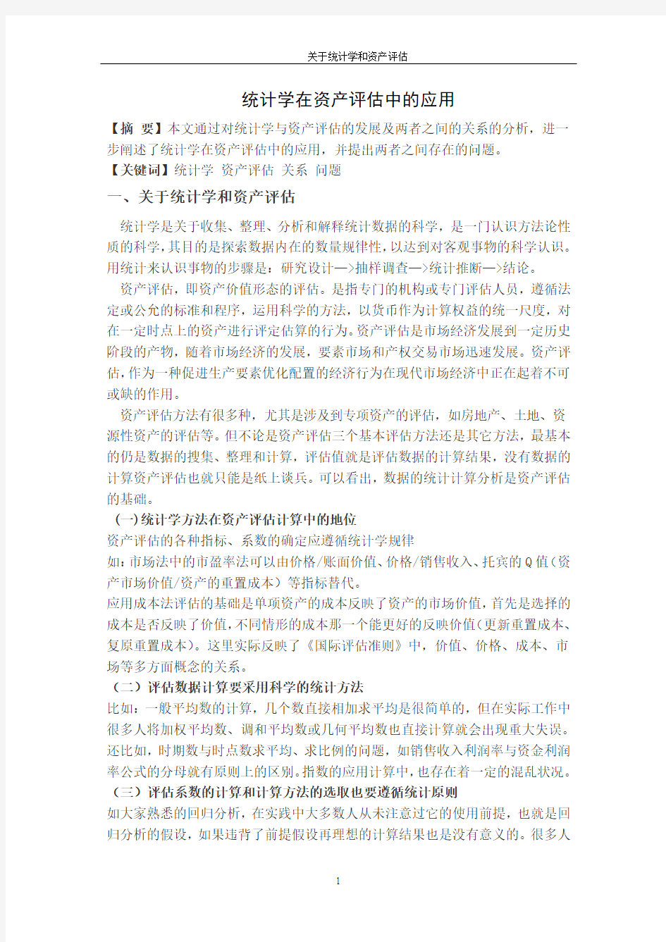 统计学在资产评估中的应用