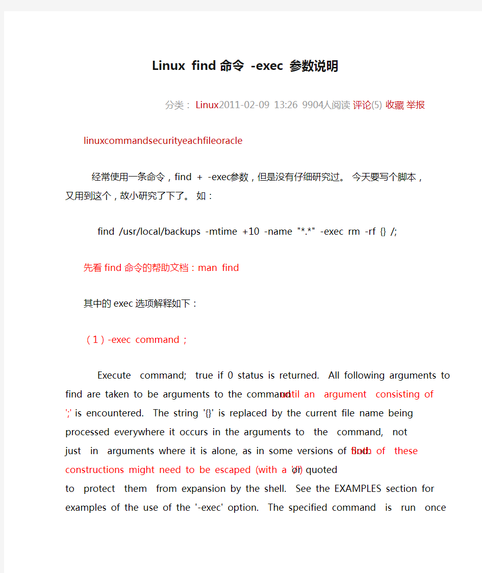 Linux find 命令 -exec 参数说明