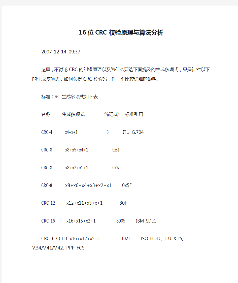 16位CRC校验原理与算法分析