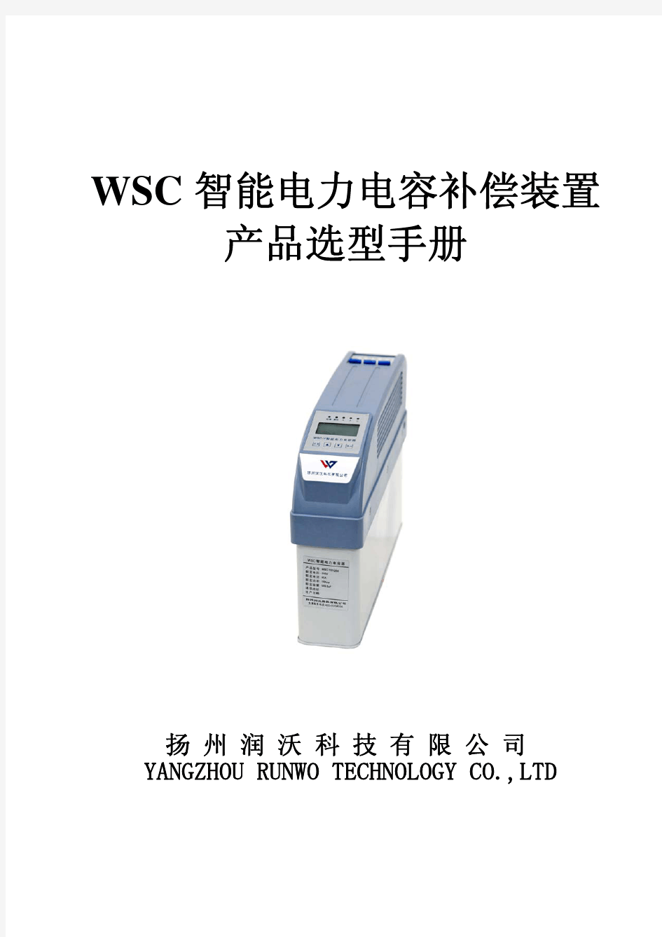 WSC智能电容产品选型手册 V1.0(1)