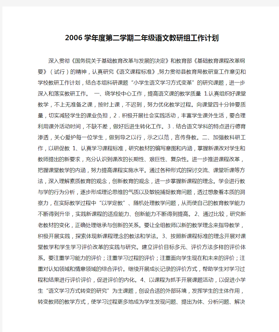 2006学年度第二学期二年级语文教研组工作计划(1)