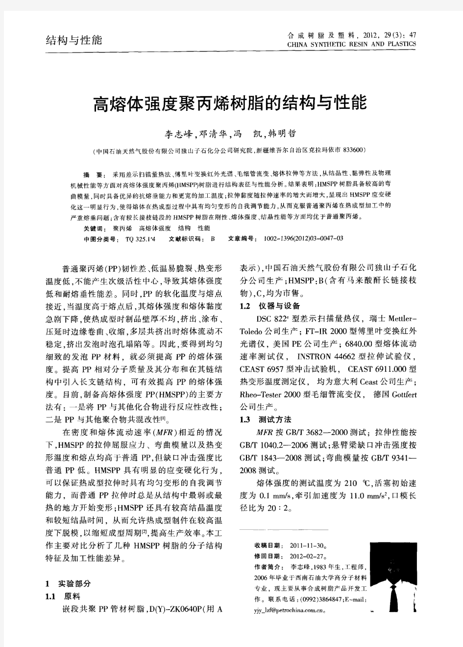 高熔体强度聚丙烯树脂的结构与性能