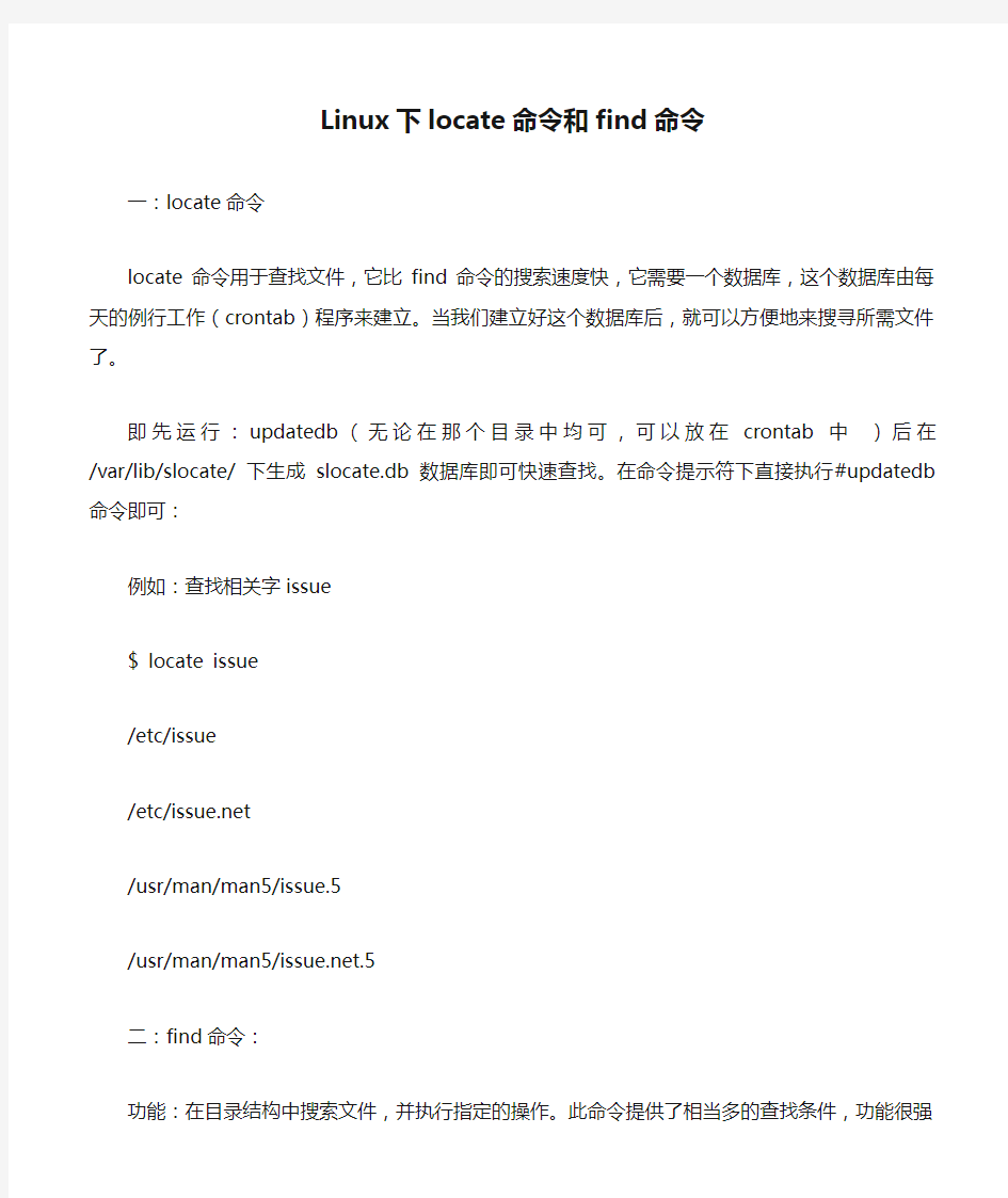 Linux下locate命令和find命令