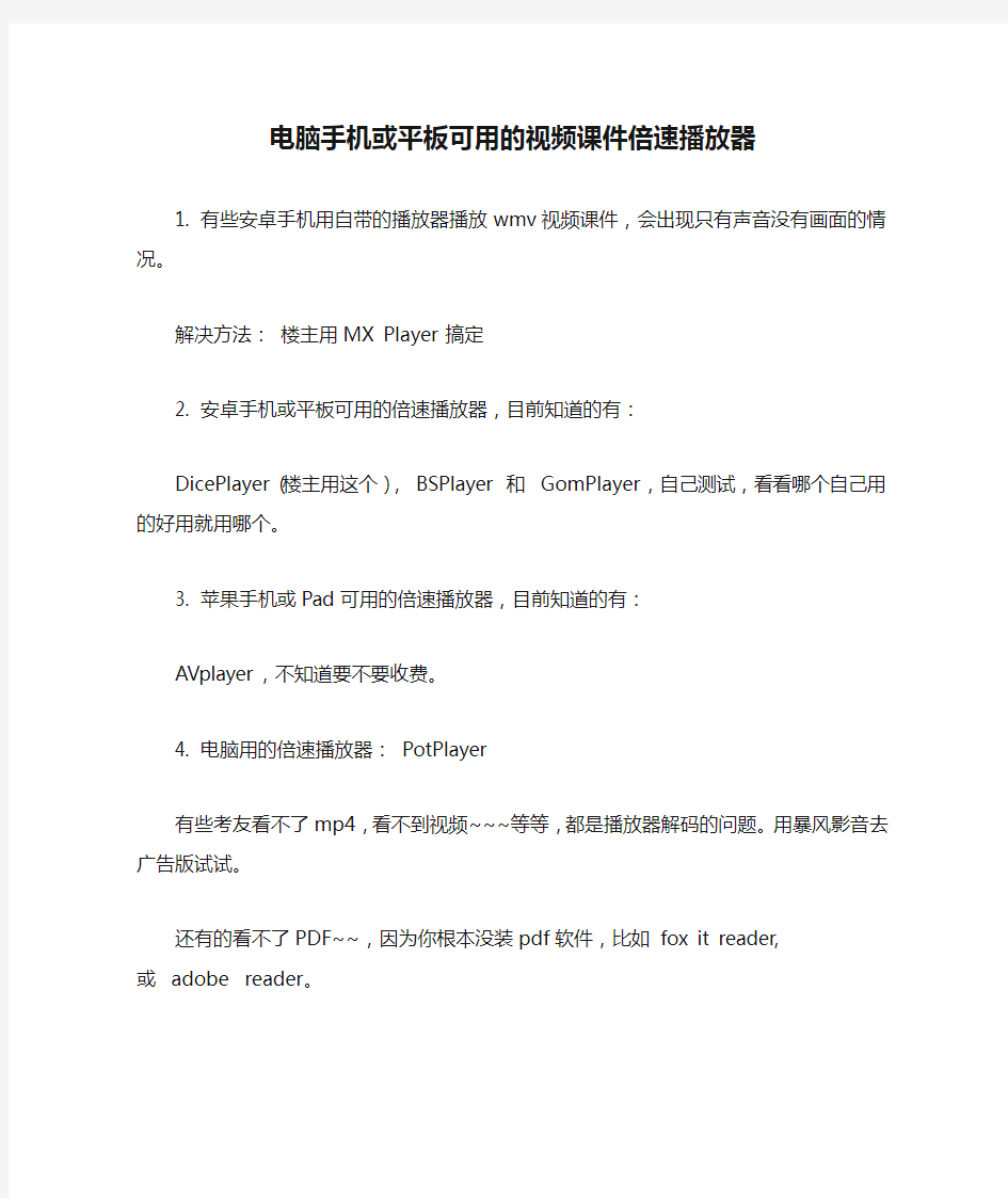 电脑手机或平板可用的视频课件倍速播放器