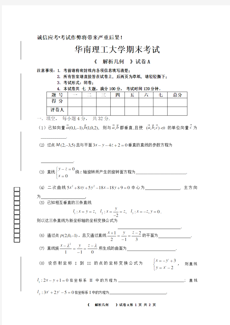 大学数学解析几何试卷A