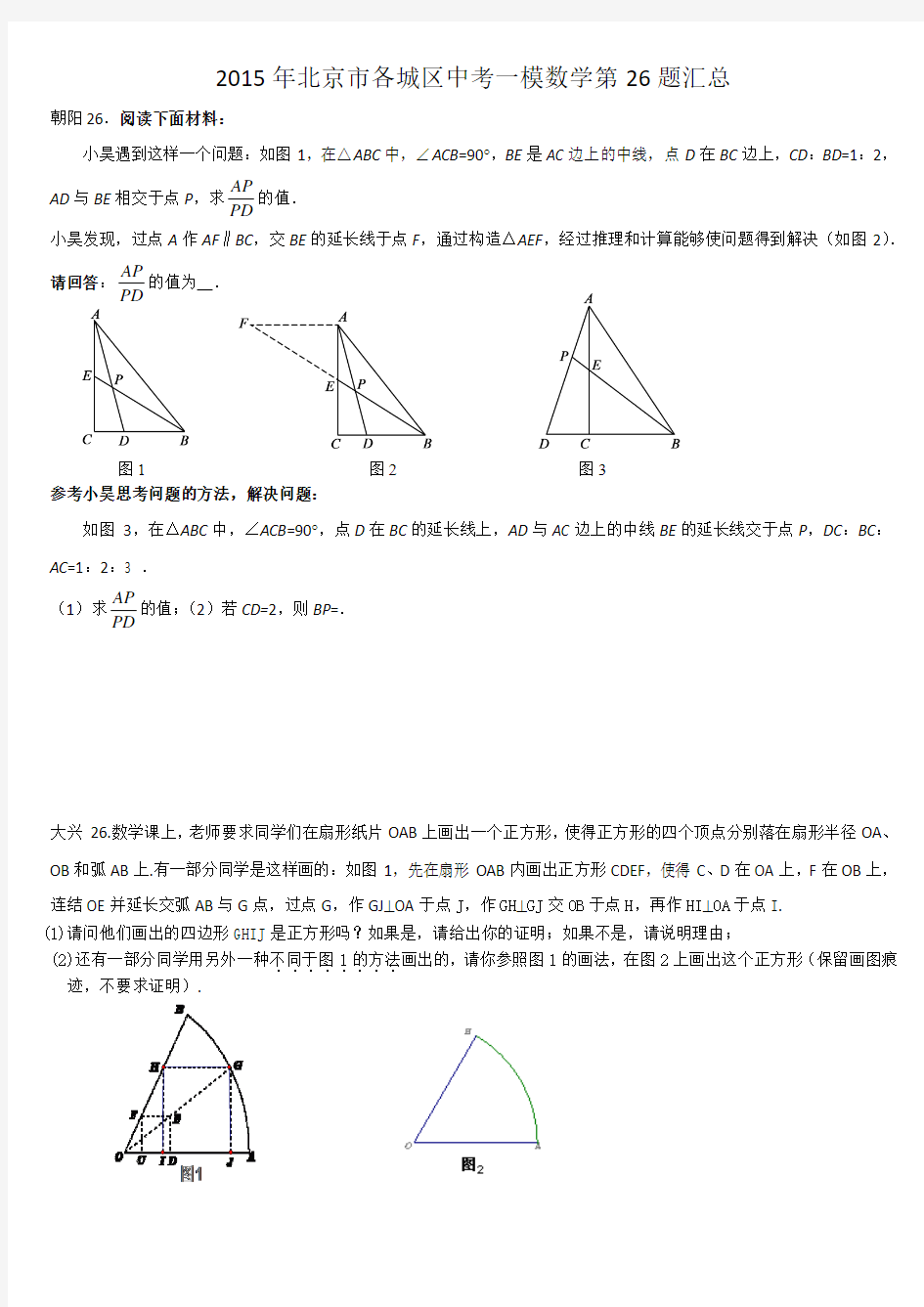 2015年北京市各城区中考一模数学第26题汇总