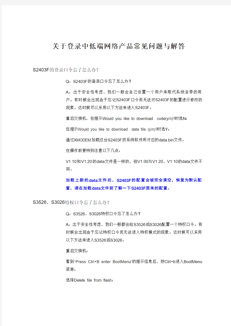 华为中低端网络设备关于登录中低端网络产品的常见问题与解答