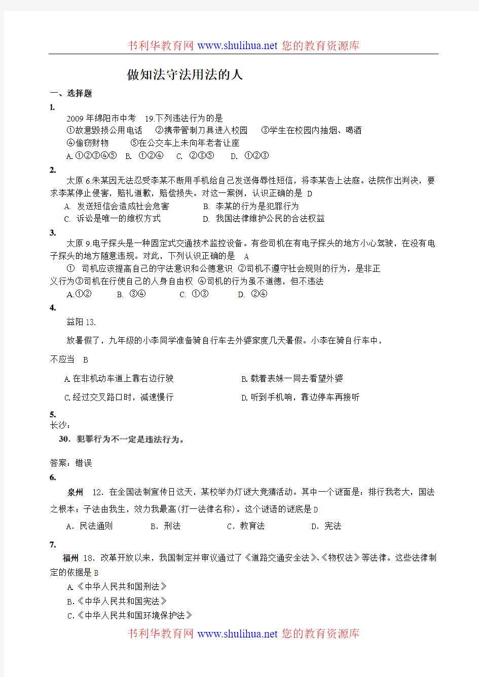 中考政治试题分类汇编：做知法学法守法用法的人