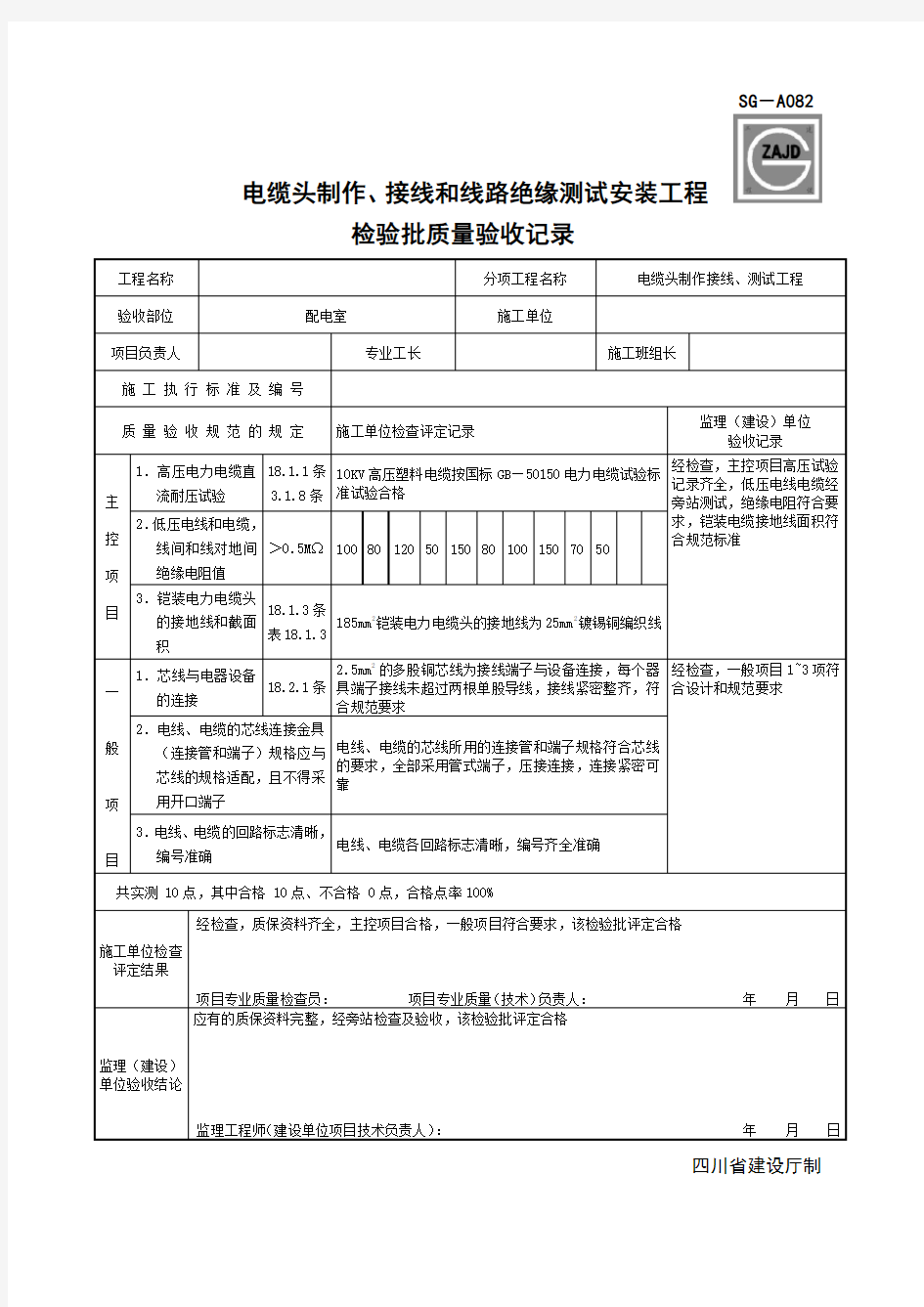 SG-A082电缆头制作、接线和线路绝缘测试安装工程检验批质量验收记录