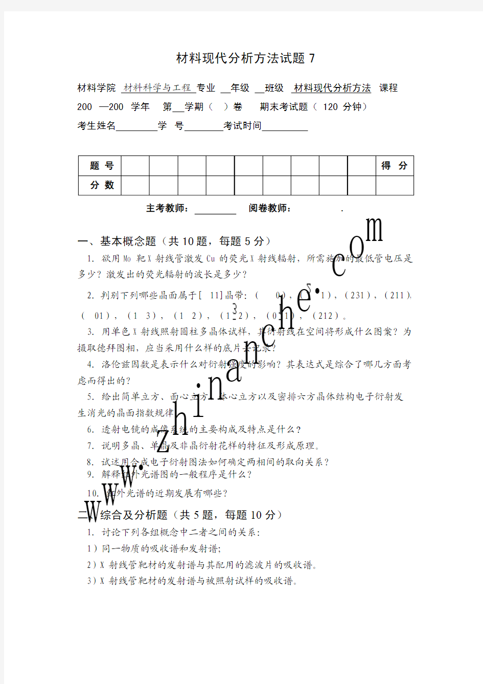 西南科技大学材料现代分析方法试题7(含答案)