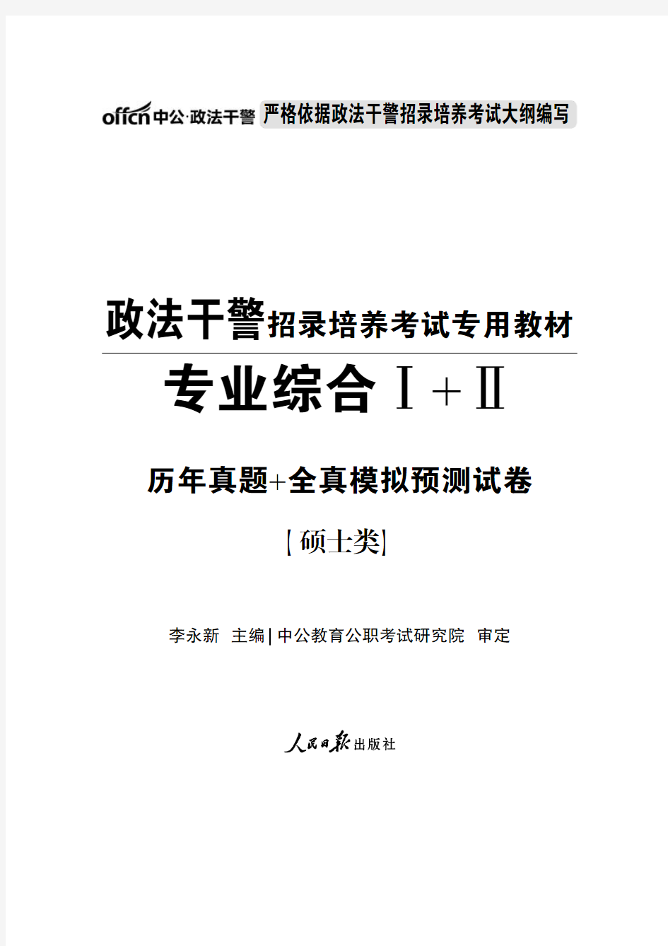 2015政法干警考试 专业综合真题卷 硕士类