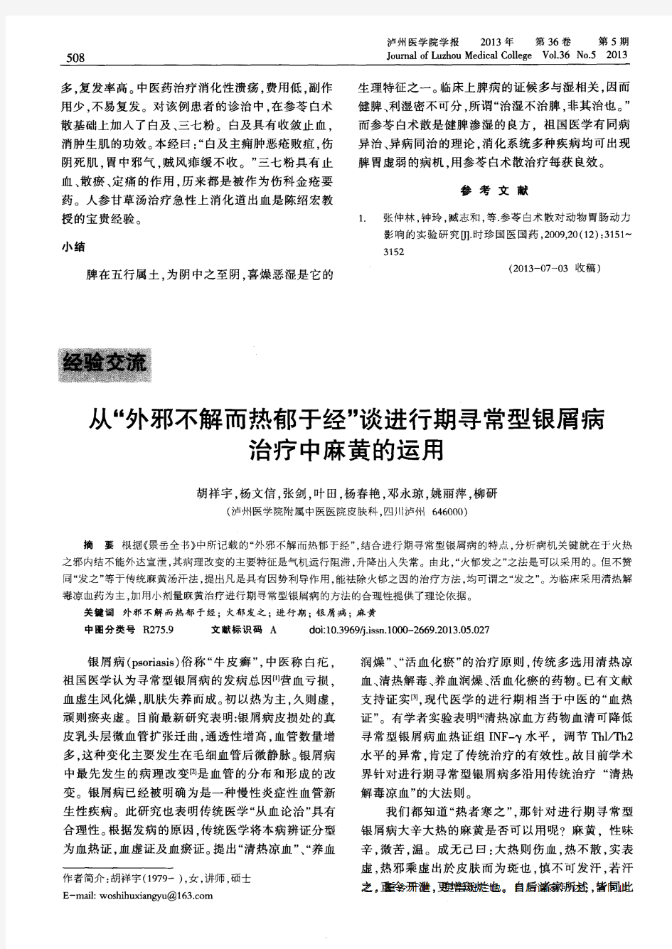 从“外邪不解而热郁于经”谈进行期寻常型银屑病治疗中麻黄的运用