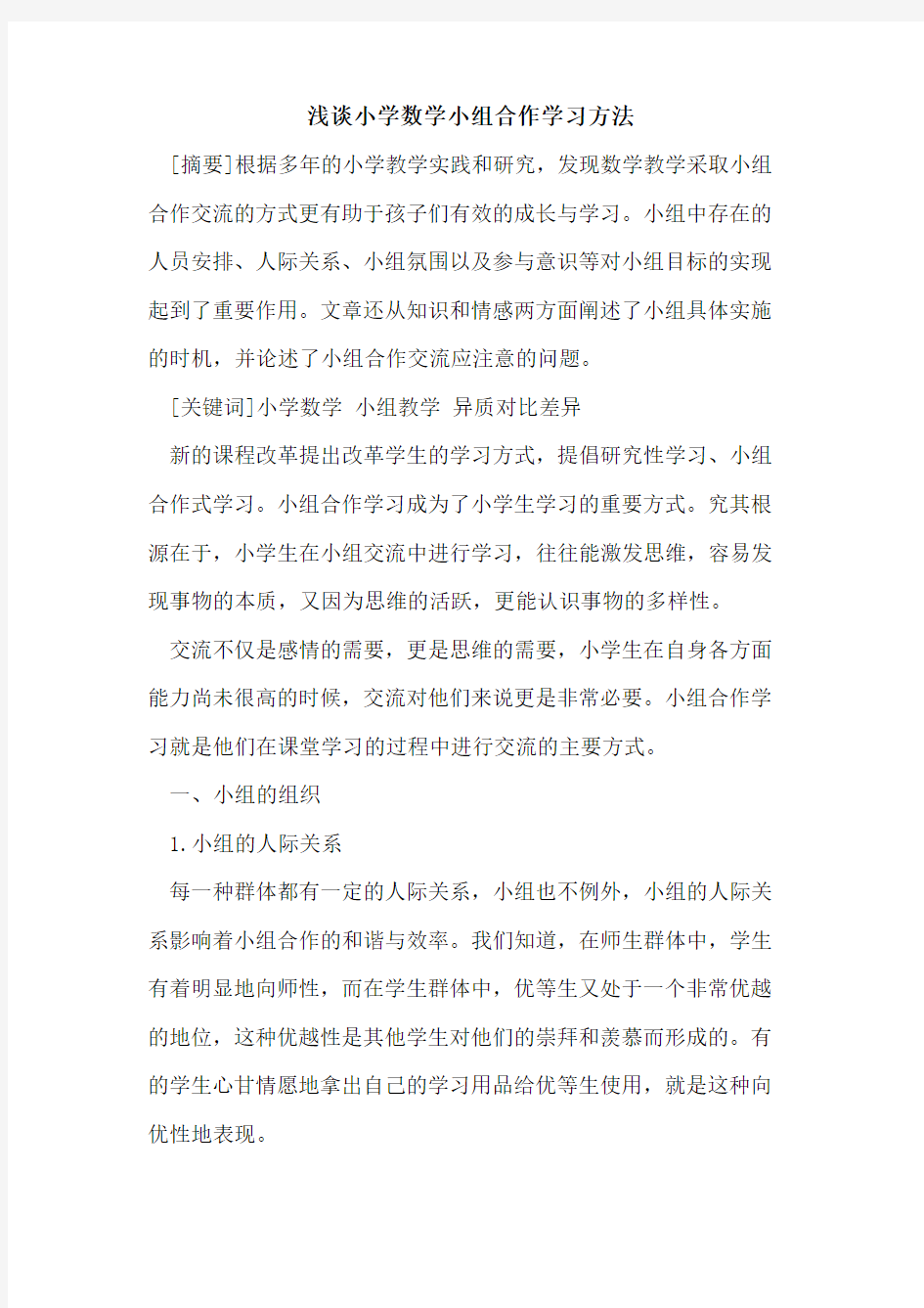 小学数学小组合作学习方法论文