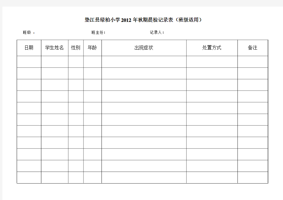 学校晨检记录表(班级)