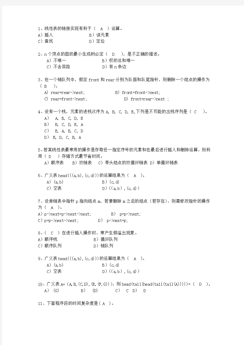 2011河南省数据结构基础最新考试试题库(完整版)
