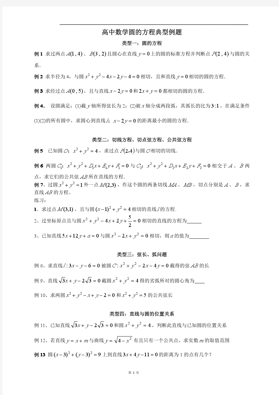 高中数学圆的方程典型例题