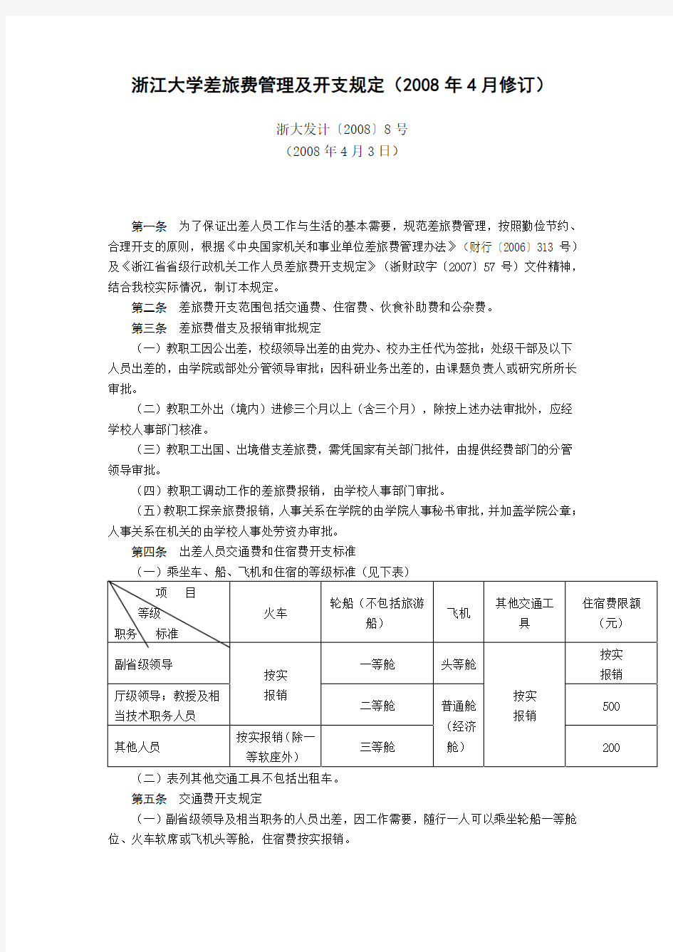 浙江大学差旅费管理及开支规定(2008年4月修订)