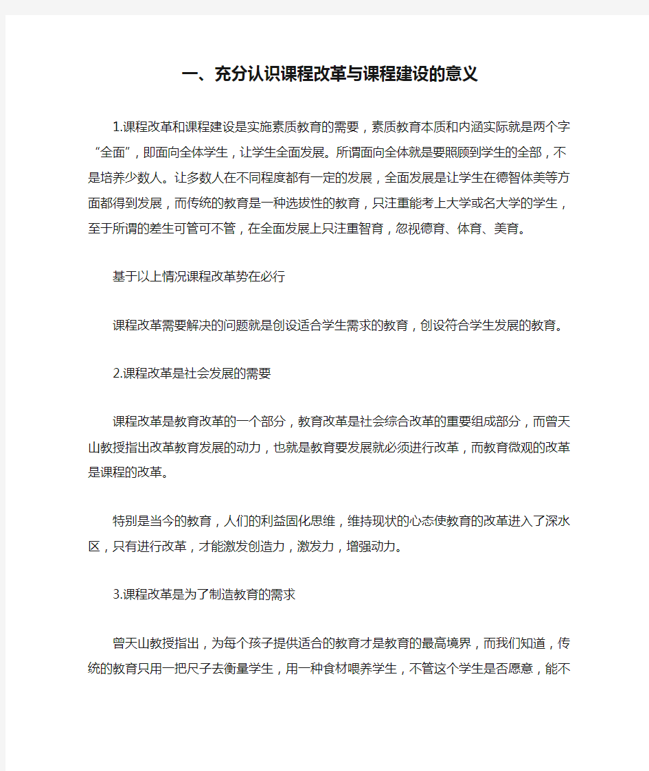 充分认识课程改革与课程建设的意义