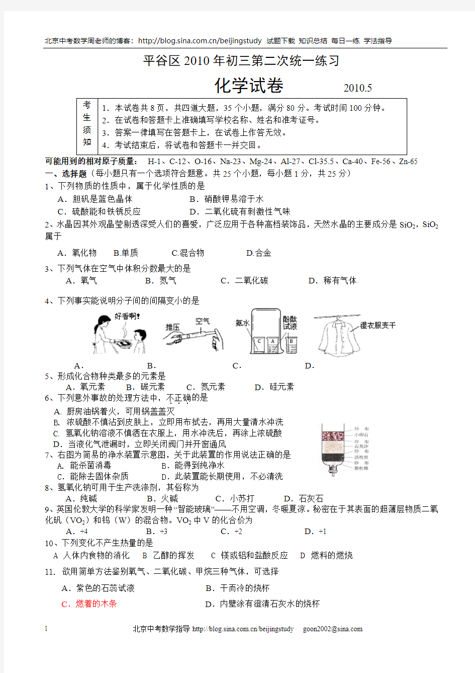 2010年北京市平谷区初三二模化学试卷(含答桉)