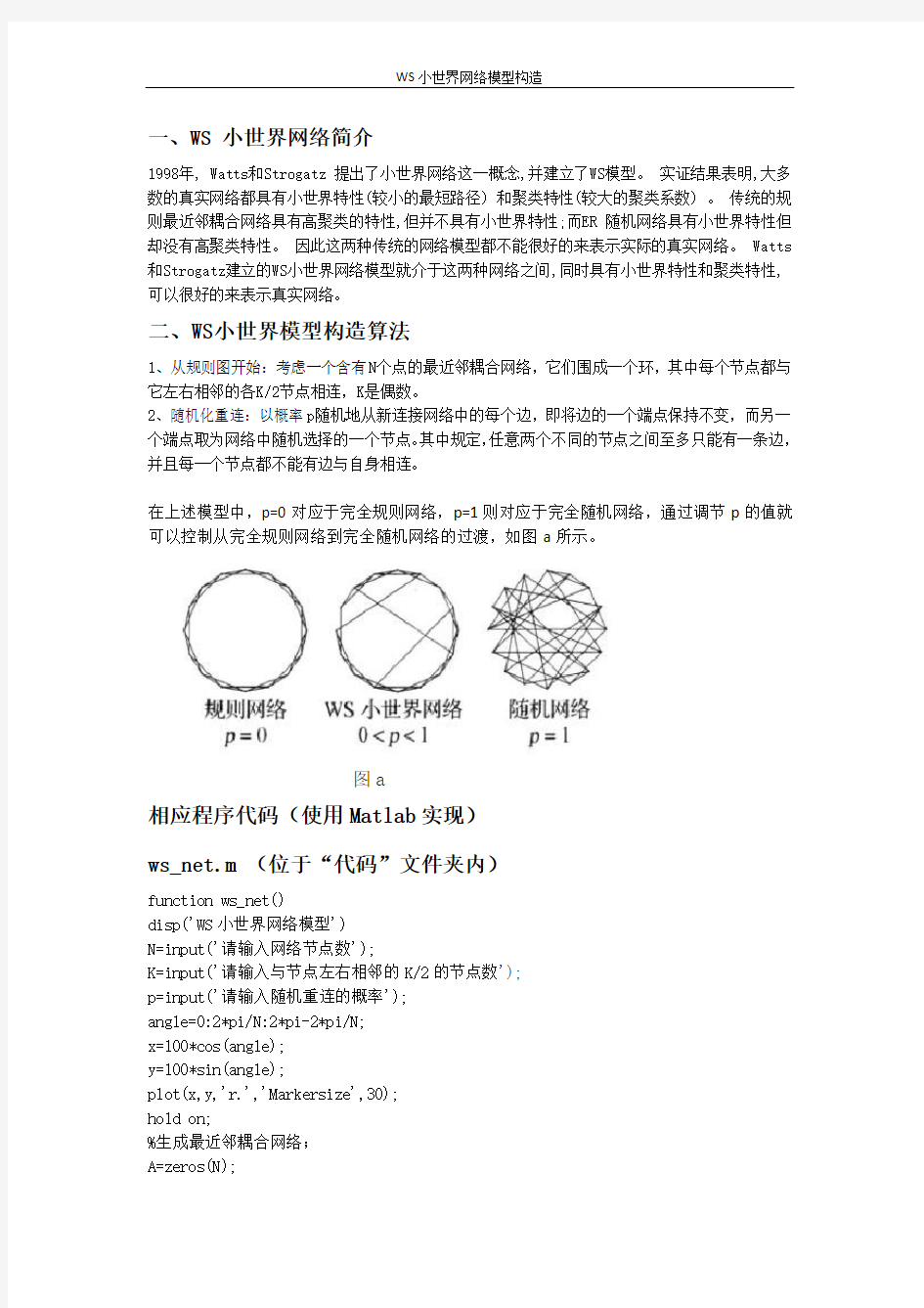 WS小世界网络模型构造实践报告