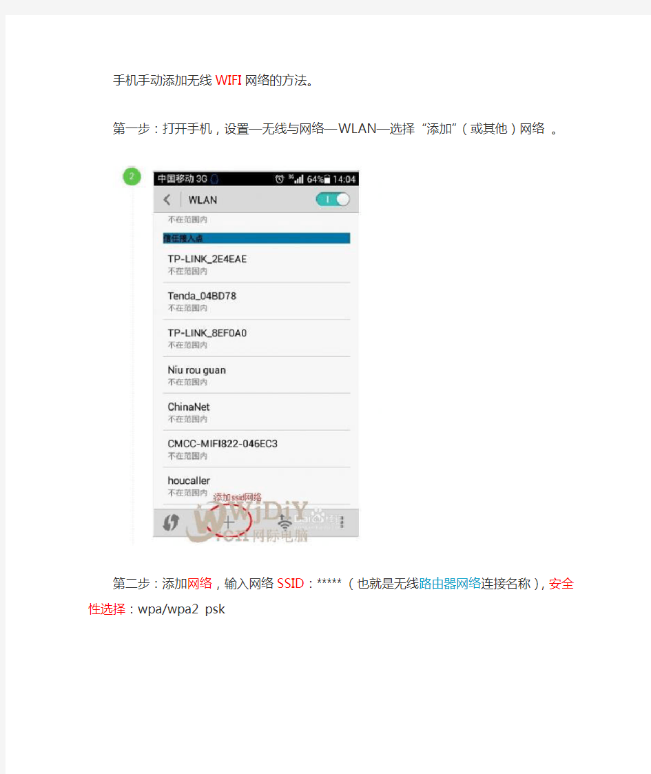 手机手动添加无线WIFI网络的方法