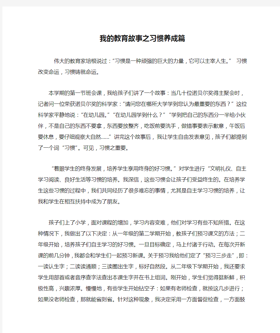 我的教育故事之习惯养成篇