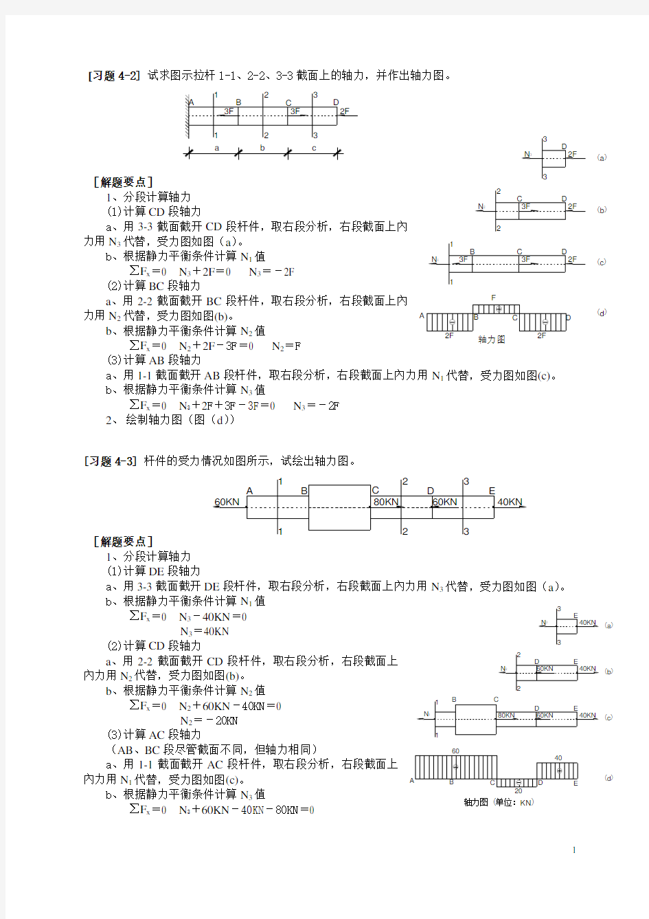 建筑力学第4章习题解答