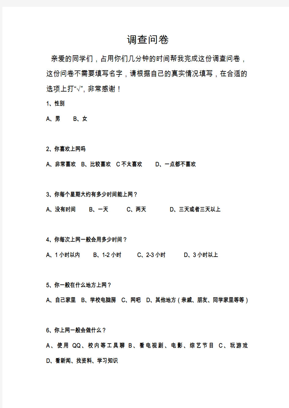 小学生上网时间调查表