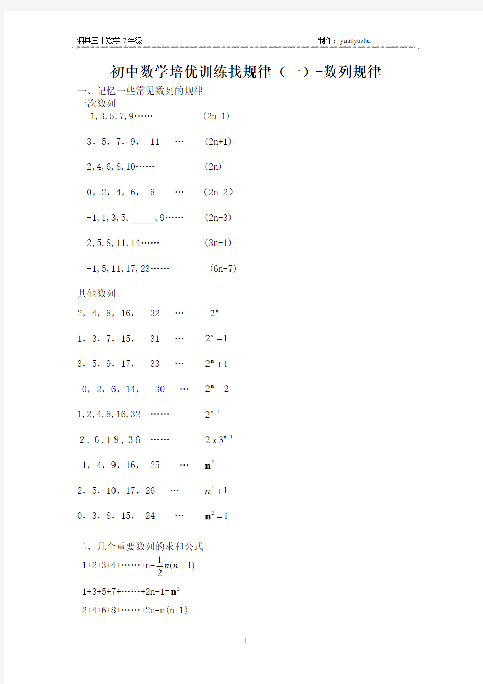 找规律数列(7年级)