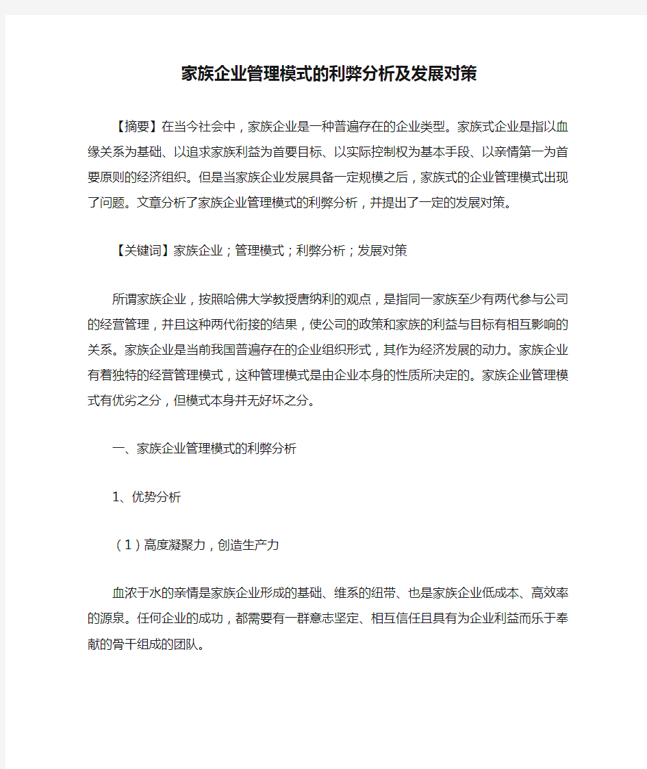 家族企业管理模式的利弊分析及发展对策