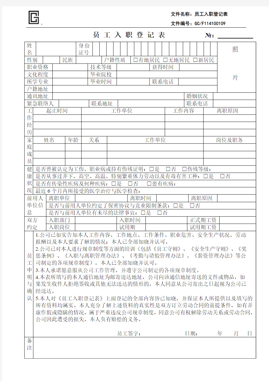 员工入职登记表(最新范本模板)