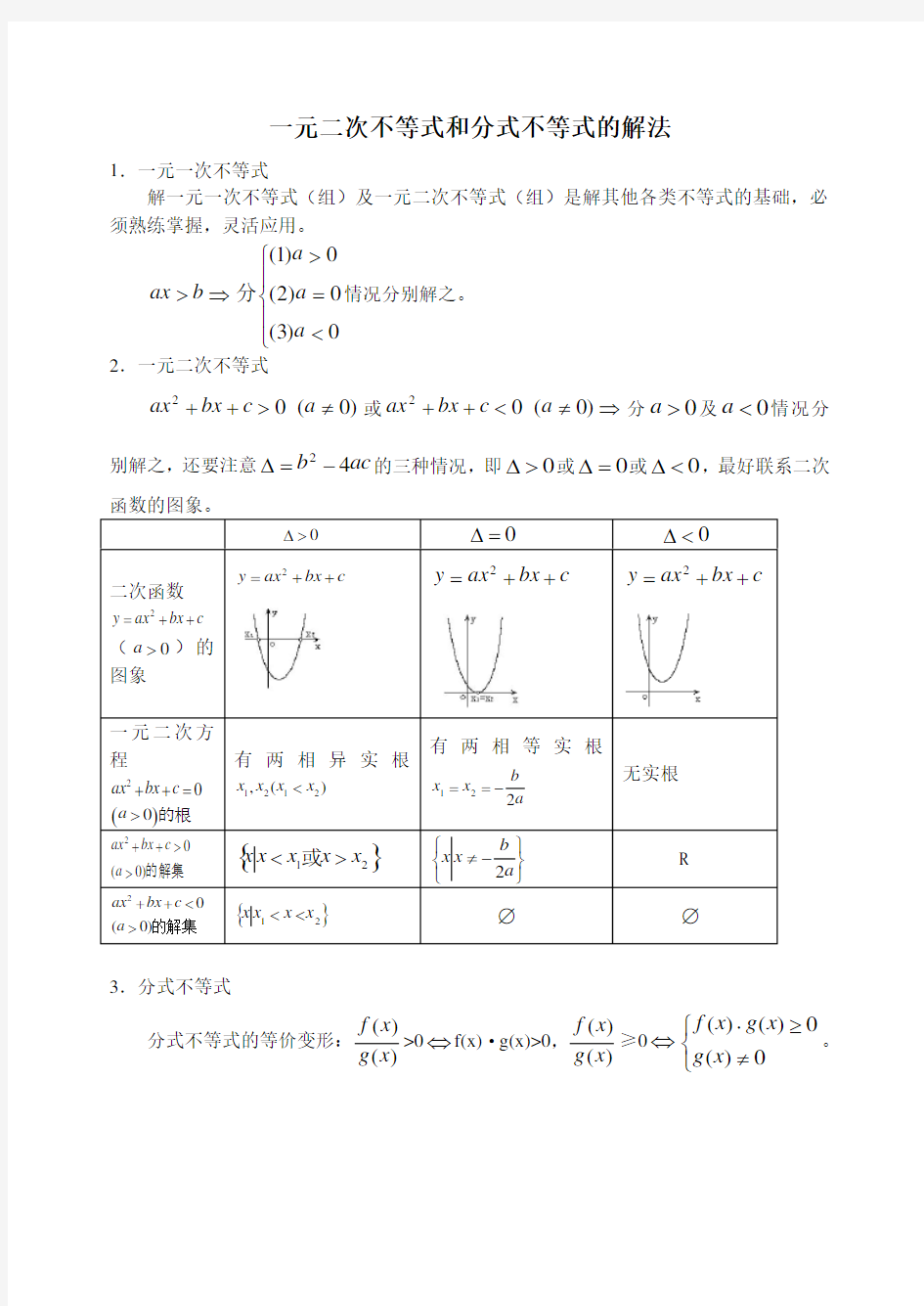 一元二次不等式和分式不等式的解法