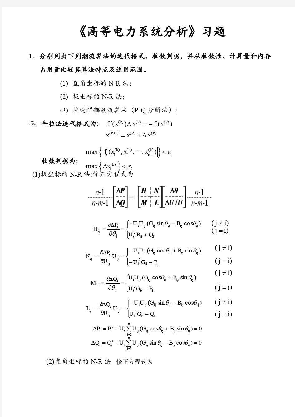 高等电力系统分析