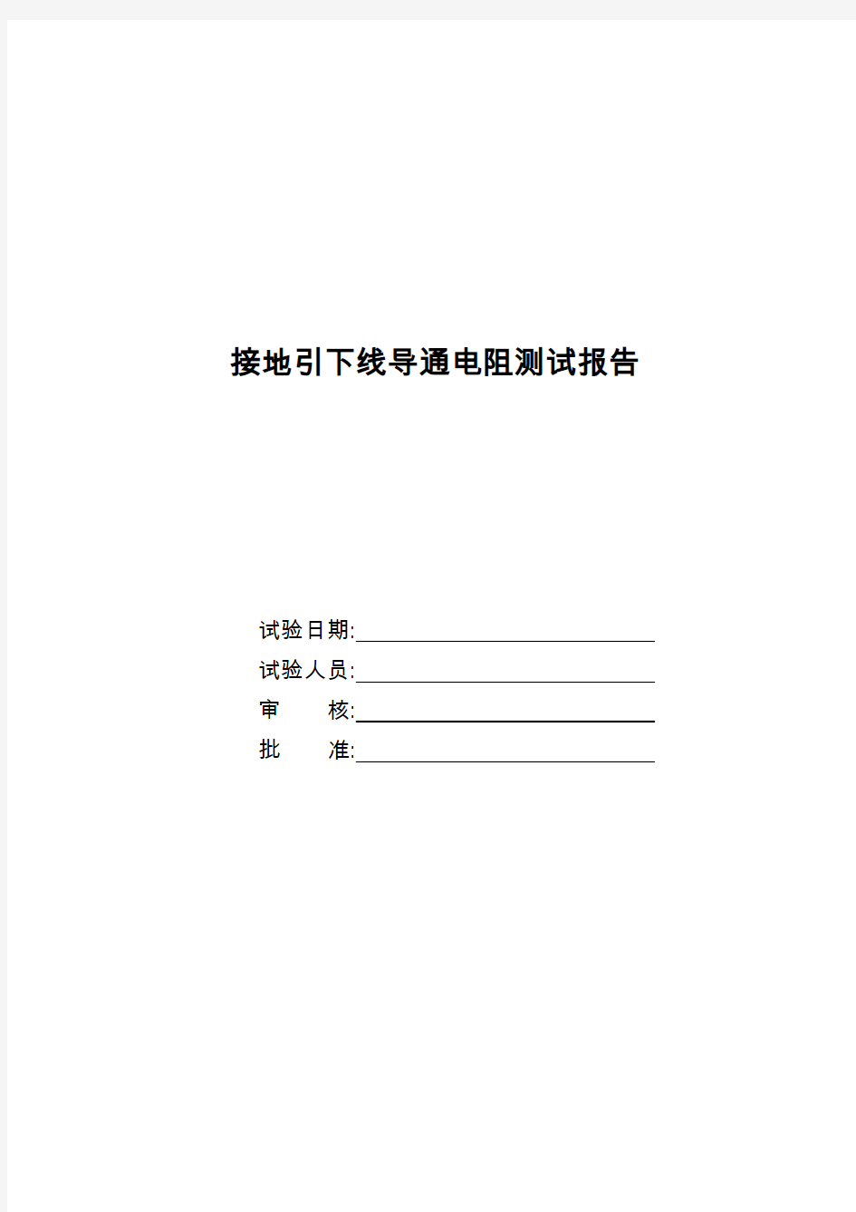 全厂接地引下线导通电阻测试报告