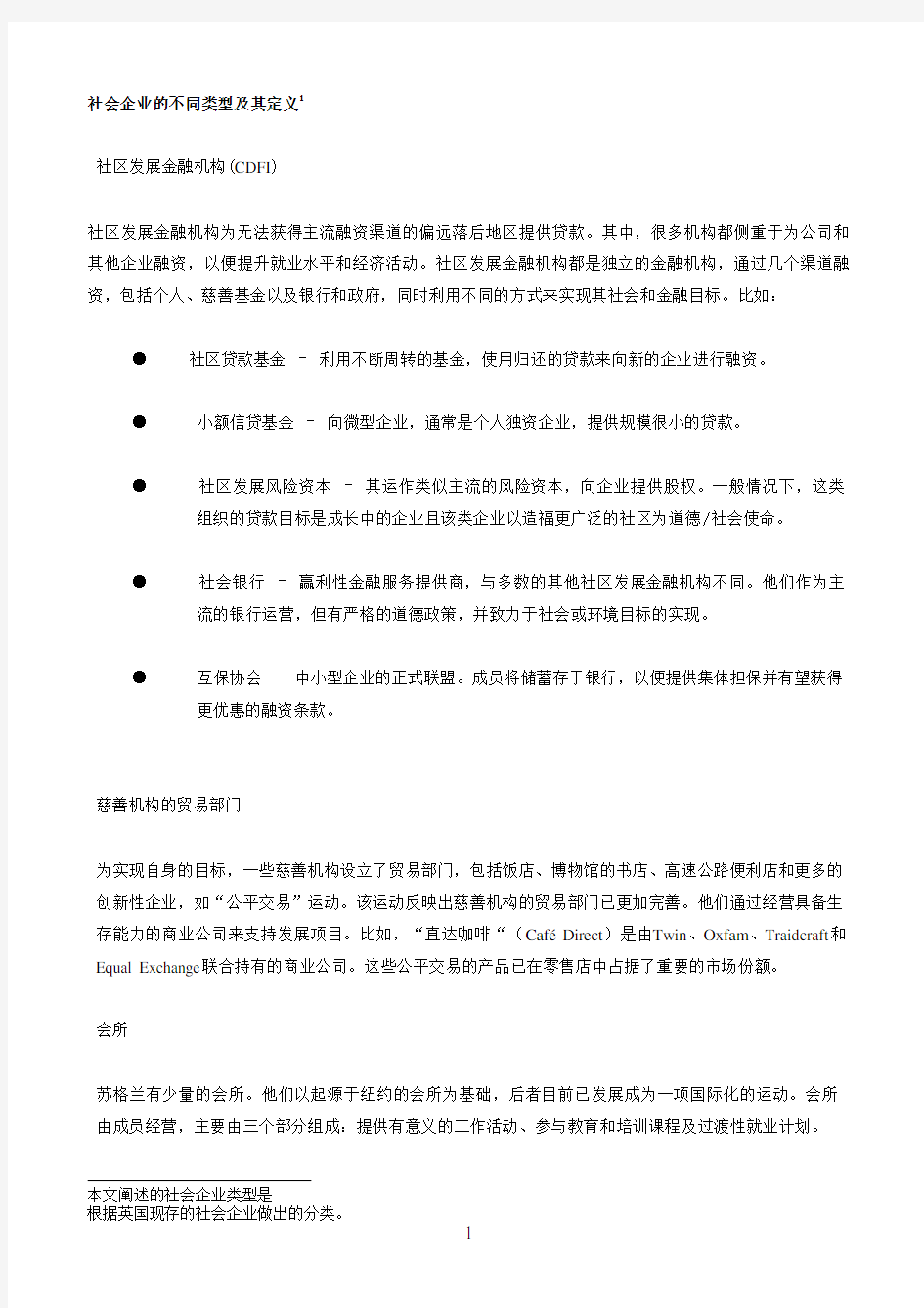 社会企业的不同类型