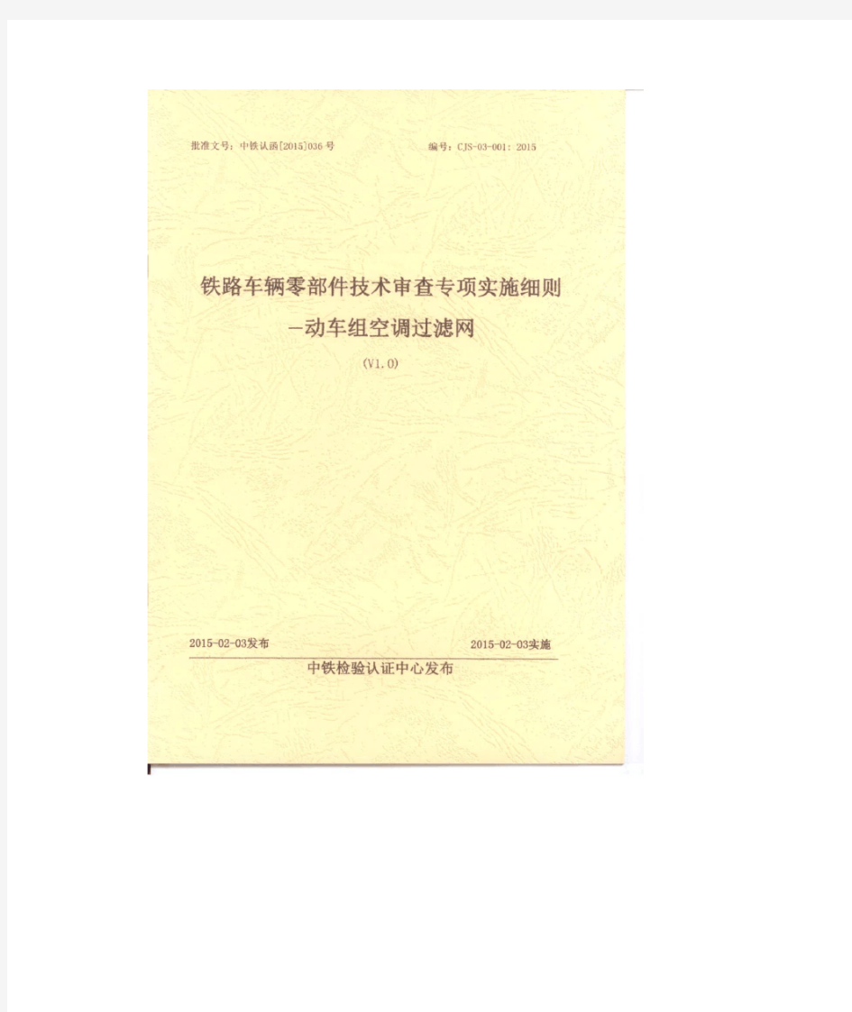 铁路车辆零部件技术审查专项实施细则