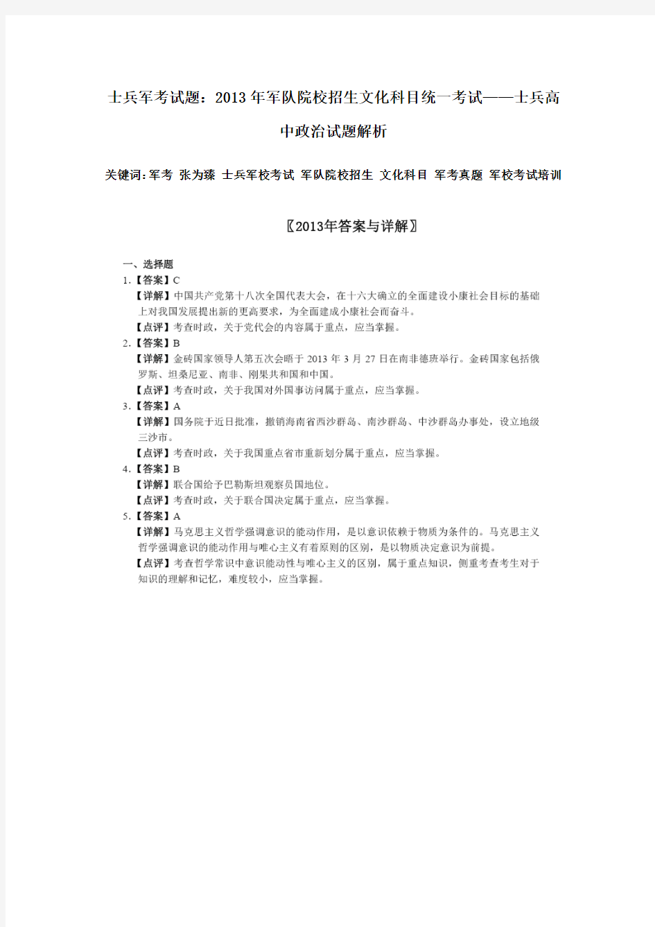 士兵军考试题：2013年军队院校招生文化科目统一考试——士兵高中政治试题解析