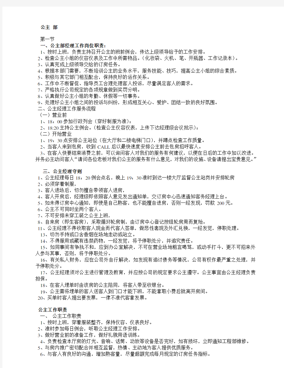 公主部管理职责及公主工作服务规范