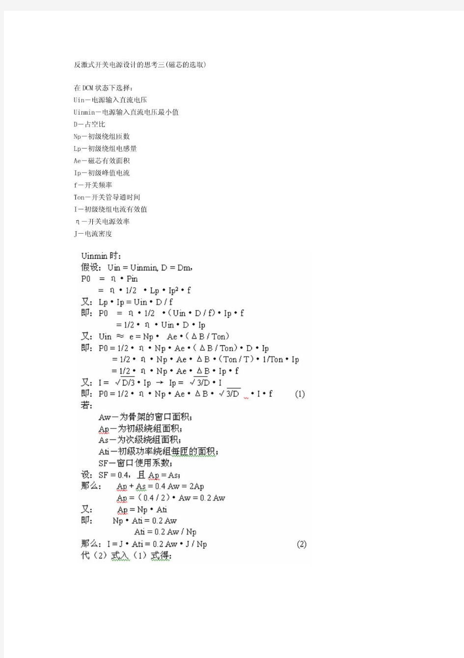 反激式开关电源设计的思考三(磁芯的选取)