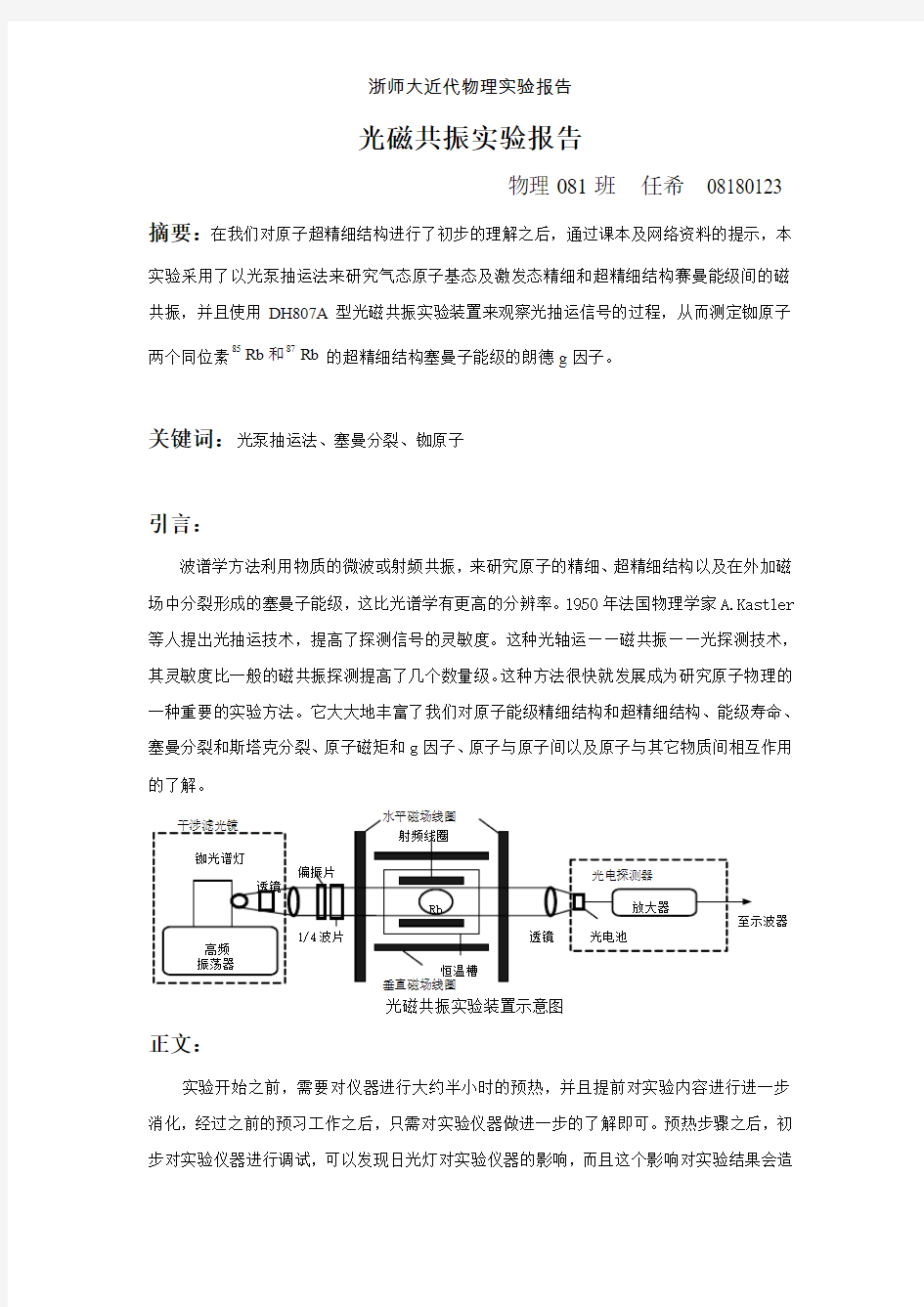 浙师大物理实验报告-光磁共振