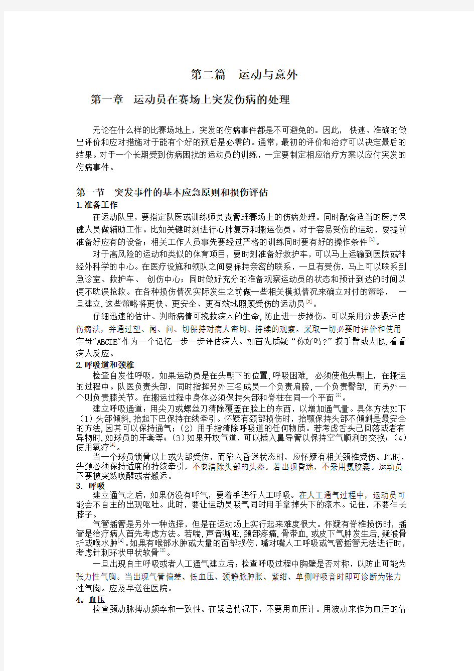 运动员在赛场上突发伤病的处理新建