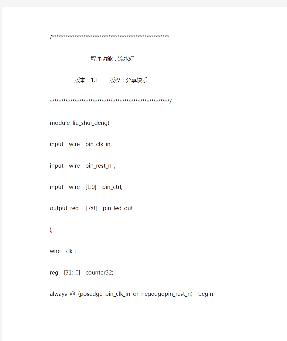 verilog程序-流水灯