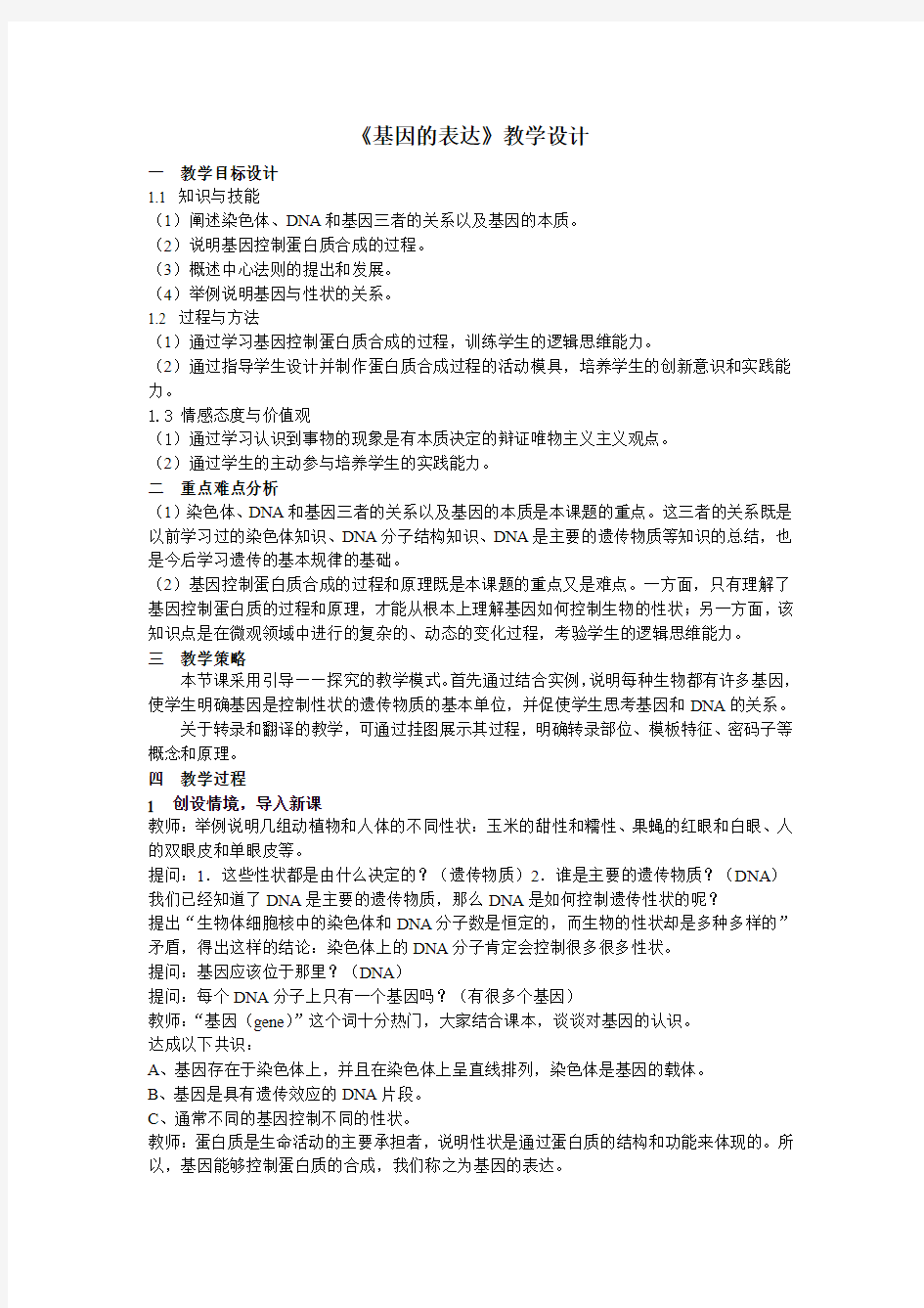 《基因的表达》教学设计