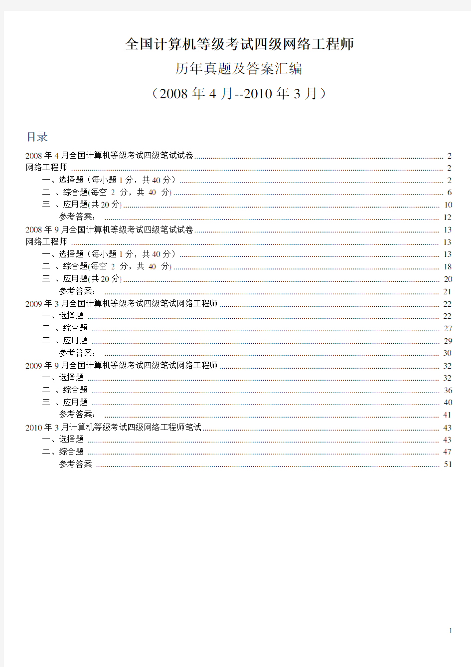 全国计算机等级考试四级网络工程师历年真题及答案汇编(2008年4月--2010年3月)